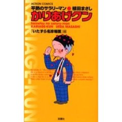 かりあげクン　いたずら名珍場面編
