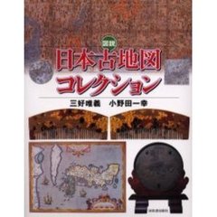 図説日本古地図コレクション