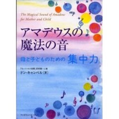 母と子どものための集中力　ＣＤ付