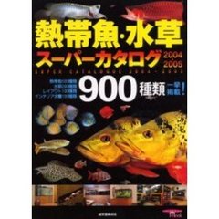 熱帯魚・水草スーパーカタログ　２００４～２００５