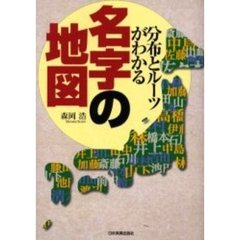 名字の地図　分布とルーツがわかる