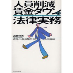 人員削減・賃金ダウンの法律実務　成果主義を徹底する人事戦略