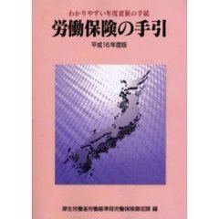 労働保険の手引　わかりやすい年度更新の手続　平成１６年度版