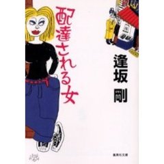 配達される女