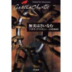 無実はさいなむ
