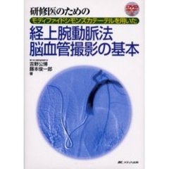 研修医のためのモディファイドシモンズカテーテルを用いた経上腕動脈法脳血管撮影の基本