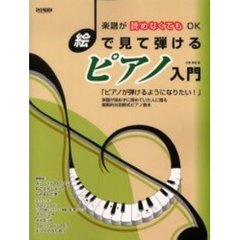 絵で見て弾けるピアノ入門　楽譜が読めなくてもＯＫ　「ピアノが弾けるようになりたい！」楽譜が読めずに諦めていた人に贈る画期的な図解式ピアノ教本