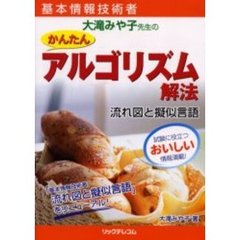 基本情報技術者大滝みや子先生のかんたんアルゴリズム解法流れ図と擬似言語