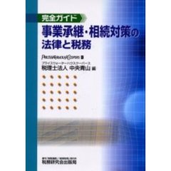事業承継・相続対策の法律と税務　完全ガイド