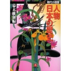 人物日本の歴史　時代小説版　幕末維新編