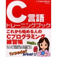 Ｃ言語トレーニングブック
