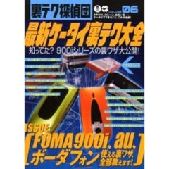 裏テク探偵団　　　６　最新ケータイ裏テク