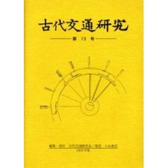 古代交通研究　第１３号