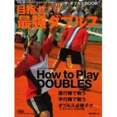 目指せ！最強ダブルス　Ｈｏｗ　ｔｏ　ｐｌａｙ　ｄｏｕｂｌｅｓ　ザ・ダブルスＢＯＯＫ