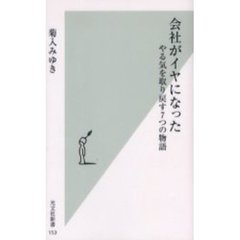 会社がイヤになった　やる気を取り戻す７つ