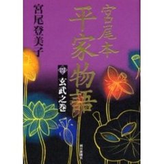 宮尾本平家物語　４　玄武之巻