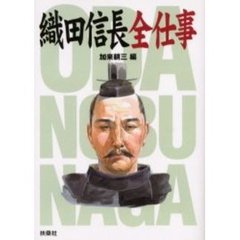 織田信長全仕事