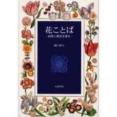 花ことば　起原と歴史を探る
