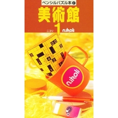 美術館　　　１