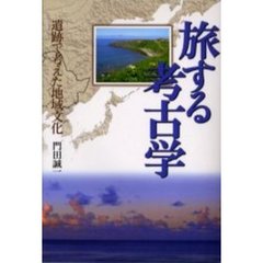 旅する考古学　遺跡で考えた地域文化