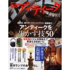 私のアンティーク　Ｎｏ．３５　アンティークを生かす技５０　伊藤博文が愛した「長楽館」