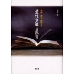 近代文学の風景　有島・漱石・啄木など