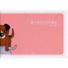 ぼくはここにいるよ