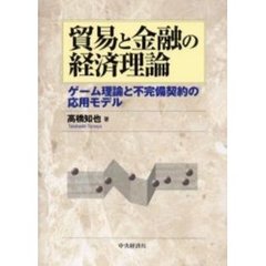 貿易の理論と政策/時潮社/高中公男高中公男著者名カナ