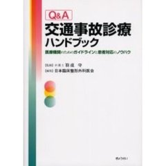 Ｑ＆Ａ交通事故診療ハンドブック　医療機関のためのガイドラインと患者対応のノウハウ
