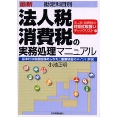 最新勘定科目別法人税・消費税の実務処理マニュアル　基本的な税務処理のしかたと重要項目のポイント解説