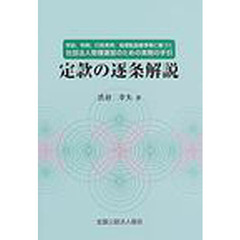 定款の逐条解説　学説、判例、行政実例、指導監督基準等に基づく社団法人管理運営のための実務の手引