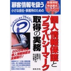 個人情報保護とプライバシーマーク取得の実務　顧客情報を扱う小さな会社・事務所のための　たいせつにしますプライバシー