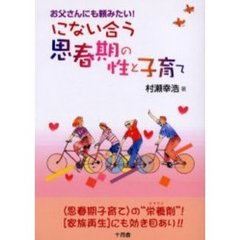 にない合う思春期の性と子育て　お父さんにも頼みたい！　〈思春期子育て〉の“栄養剤”！〈家族再生〉にも効き目あり！！