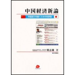 中国経済新論　中国語力を磨くための対訳版