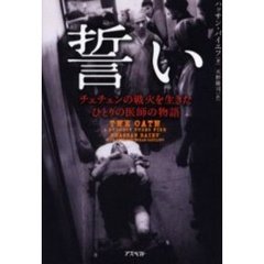 誓い　チェチェンの戦火を生きたひとりの医師の物語