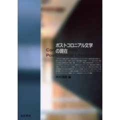 ポストコロニアル文学の現在