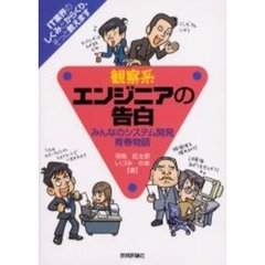 観察系エンジニアの告白　みんなのシステム開発青春物語