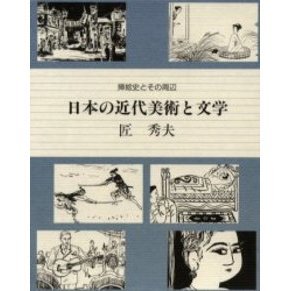 日本の近代美術と文学　挿絵史とその周辺