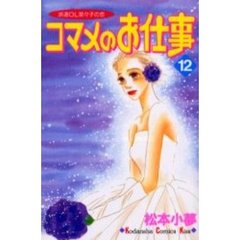 コマメのお仕事　　１２