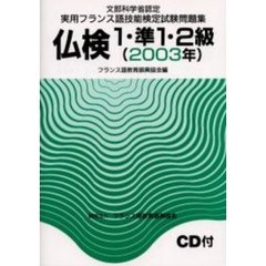 文部科学省認定実用フランス語技能検定試験１・準１・２級（２００３年）問題集