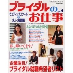 ブライダルのお仕事　Ｖｏｌ．４　ウエディングスクール＆求人・求職情報