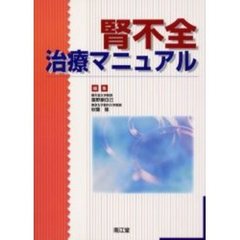 腎不全治療マニュアル