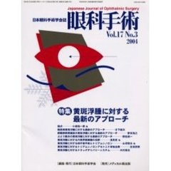 眼科手術　日本眼科手術学会誌　Ｖｏｌ．１７Ｎｏ．３　特集黄斑浮腫に対する最新のアプローチ