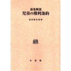 ＯＤ版　逐条解説　児童の権利条約
