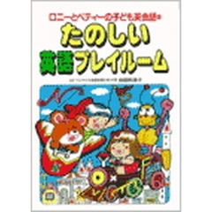 テキスト　たのしい英語　プレイルーム