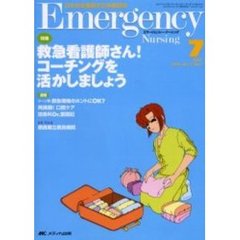 エマージェンシー・ナーシング　日本救急看護学会準機関誌　Ｖｏｌ．１７Ｎｏ．７　特集救急看護師さん！コーチングを活かしましょう