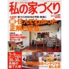 私の家づくり　Ｎｏ．４８　大好評！続・住んでわかった正解と反省