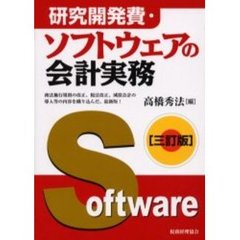 研究開発費・ソフトウェアの会計実務　３訂版