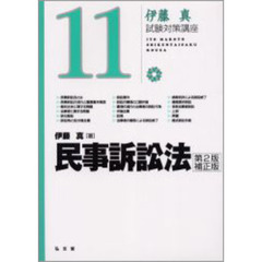 民事訴訟法　伊藤真試験対策講座　１１　第２版補正版