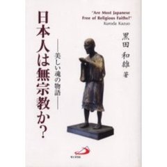 日本人は無宗教か？－美しい魂の物語－